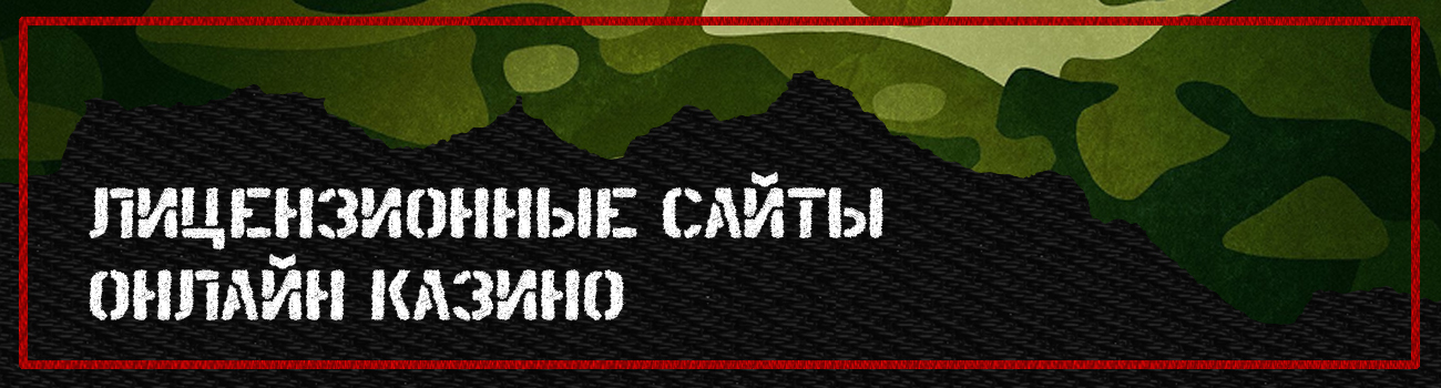 рейтинг интернет казино с лицензией